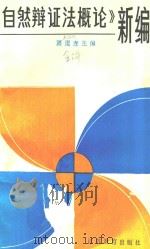 《自然辩证法概论》新编 1989 PDF电子版封面 7534308089 萧焜焘主编