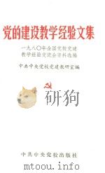 党的建设教学经验文集（ PDF版）