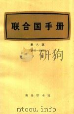 联合国手册 第8版:1945-1965 下 1973 PDF电子版封面 联合国新闻处编;北京大学法律系翻译组译