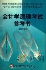 会计学原理考试参考书（1997 PDF版）