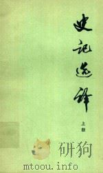 史记选译  上（1976.09 PDF版）