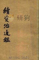 续资治通鉴  第12册  卷202-220（ PDF版）