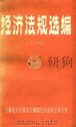 经济法规选编  1（1984 PDF版）