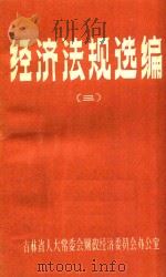 经济法规选编 3 1984 PDF电子版封面 7030032586 吉林省人大常委会财政经济委员会办公室编