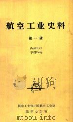 航空工业史料  第1辑（1983 PDF版）