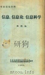 信息、信息论、信息科学（1982 PDF版）