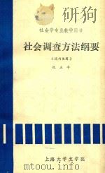 社会调查方法纲要（1985 PDF版）