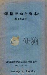 《雇佣劳动与资本》提要和注释（1975 PDF版）