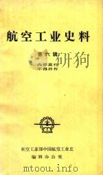 航空工业史料  第6辑（1984 PDF版）
