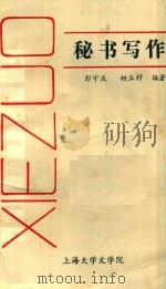 秘书写作（1985 PDF版）