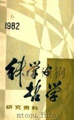 科学与哲学  研究资料  1982年  第6辑（1982 PDF版）