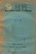 毛泽东经济思想与中国经济 第1册 1985 PDF电子版封面 乔宗寿