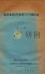 毛泽东经济思想与中国经济 第2册 1985 PDF电子版封面 乔宗寿