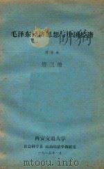 毛泽东经济思想与中国经济 第3册 1985 PDF电子版封面 乔宗寿