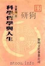 科学哲学与人生（1986 PDF版）