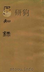 困知录  上（1963 PDF版）