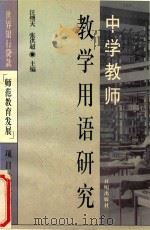 中学教师教学用语研究（1998 PDF版）