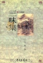 十人联珠集 三味集 1999 PDF电子版封面 7507706230 叶淮著