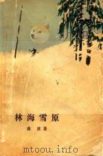 林海雪原（1990 PDF版）