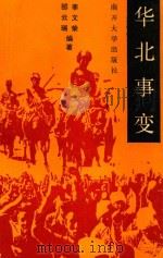 华北事变（1989 PDF版）