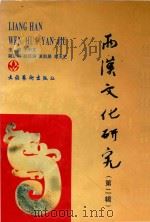 两汉文化研究  第2辑（1999 PDF版）