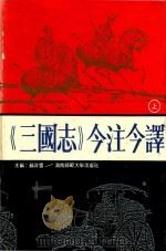 三国志今注今译  上（ PDF版）