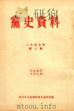 党史资料  1953年  第2期（1953 PDF版）