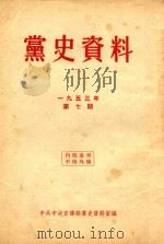 党史资料 1953年 第7期 1953 PDF电子版封面 中共中央宣传部党史资料室编