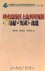 城市边缘区土地利用规制  缘起·失灵·改进（ PDF版）