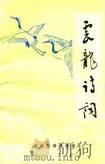 云龙诗词 第1辑 1987 PDF电子版封面 江苏徐州市诗词协会编