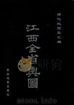 江西全省与图（ PDF版）