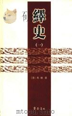 绎史  1（ PDF版）