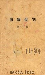 尚钺批判  第1辑（1960 PDF版）