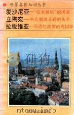 爱沙尼亚  “临水而居”的国家（1994 PDF版）