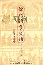 徐州饮食史话  大彭烹事录  下（ PDF版）
