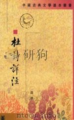 杜诗详注  第4册（1979 PDF版）