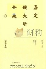 嘉定钱大昕全集  11  增订本（ PDF版）