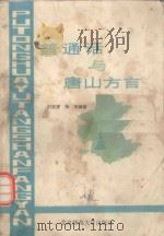 普通话与唐山方言（1990 PDF版）
