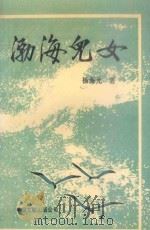 渤海儿女 1993 PDF电子版封面 7505915584 杨海光著