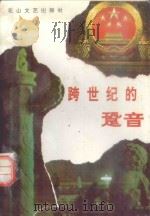 跨世纪的跫音（1993 PDF版）