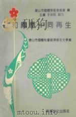 和凤凰一同再生 唐山市个体私营经济报告文学集 1993 PDF电子版封面 780027385X 于宗明,刘力主编;唐山市个体劳动者协会编