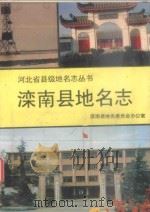 滦南县地名志 1997 PDF电子版封面 7500104855 滦南县地名委员会办公室编