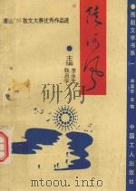 陡河风  唐山'93金复回杯散文大赛优秀作品选（1994 PDF版）