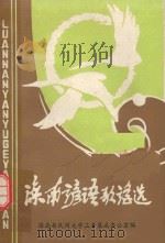 唐山市民间文学三套集成丛书  滦南县谚语谣选（1986 PDF版）