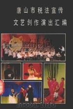 唐山市税法宣传文艺创作演出汇编 1991 PDF电子版封面 唐山市税法宣传教育活动领导小组办公室编