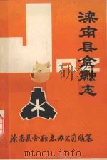 滦南县金融志（ PDF版）
