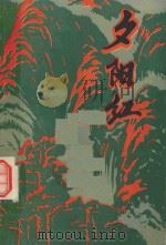 夕阳红（1987 PDF版）