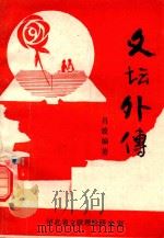 文坛外传（ PDF版）