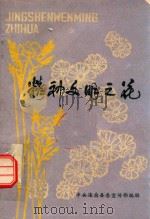 精神文明之花（1986 PDF版）