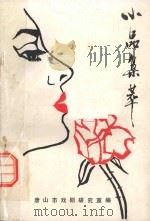 小品集萃 1990 PDF电子版封面 唐山市戏剧研究室编
